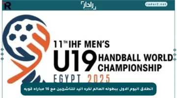انطلاق اليوم الأول ببطولة العالم لكرة اليد للناشئين مع 16 مباراة قوية